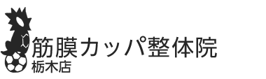 「筋膜カッパ整体院 栃木店」 ロゴ